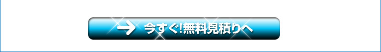 今すぐ!無料見積りへ